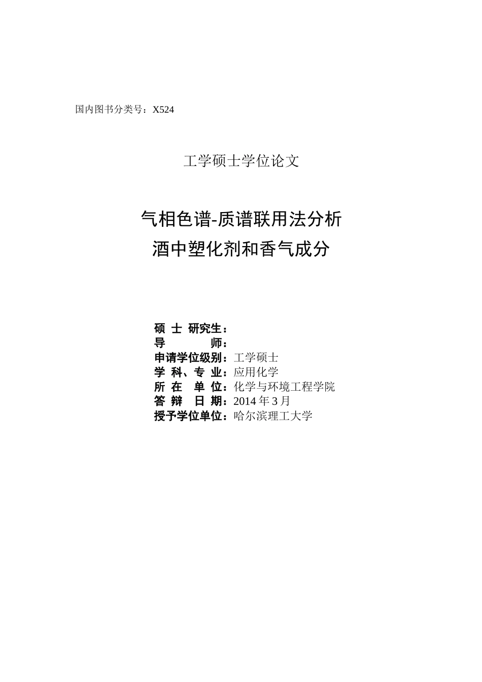 气相色谱-质谱联用法分析酒中塑化剂和香气成分_第2页