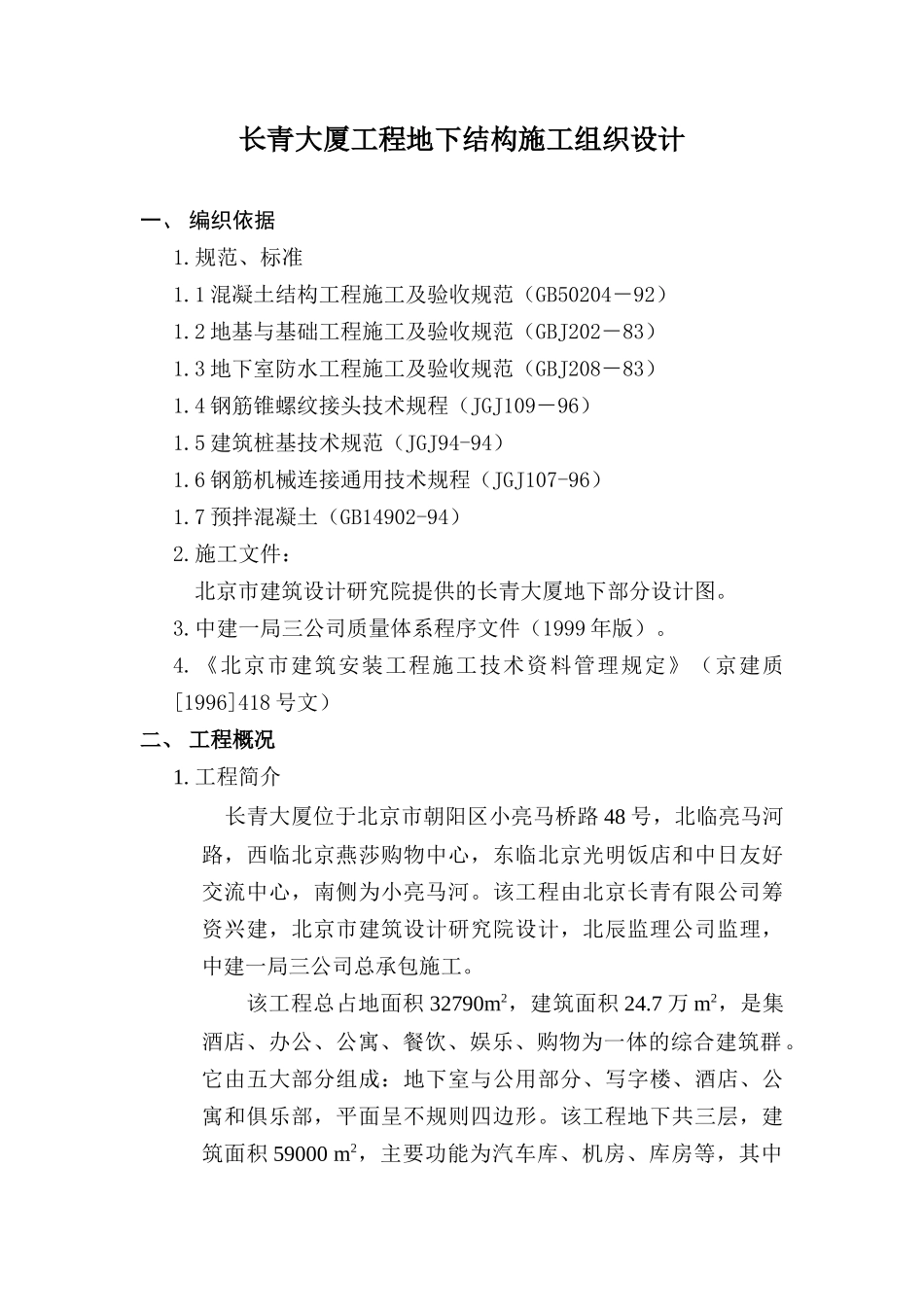 长青大厦工程地下结构施工组织设计方案_第1页