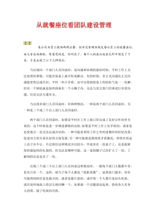 从就餐座位看团队建设管理