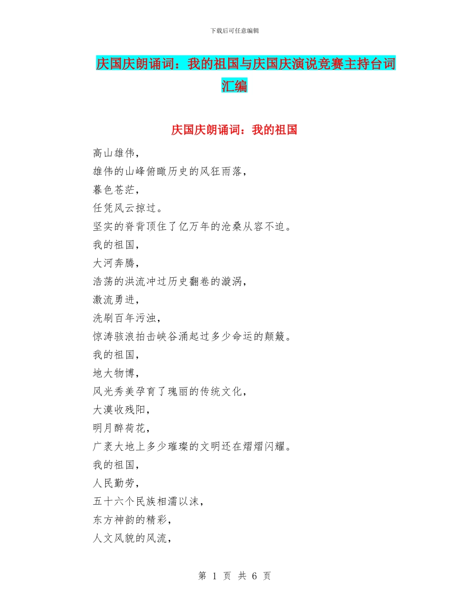 庆国庆朗诵词：我的祖国与庆国庆演说比赛主持台词汇编_第1页