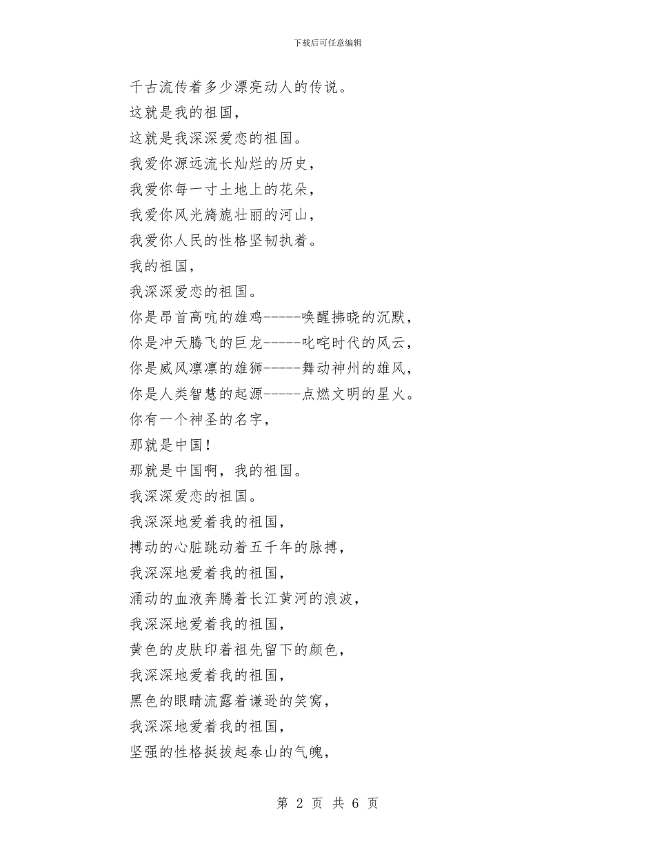 庆国庆朗诵词：我的祖国与庆国庆演说比赛主持台词汇编_第2页