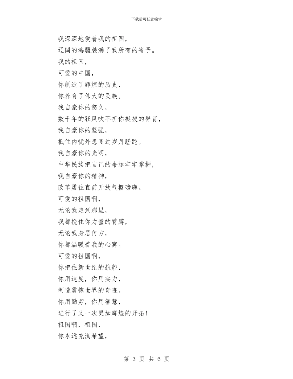 庆国庆朗诵词：我的祖国与庆国庆演说比赛主持台词汇编_第3页