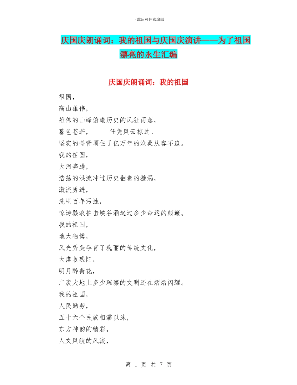 庆国庆朗诵词：我的祖国与庆国庆演讲——为了祖国美丽的永生汇编_第1页