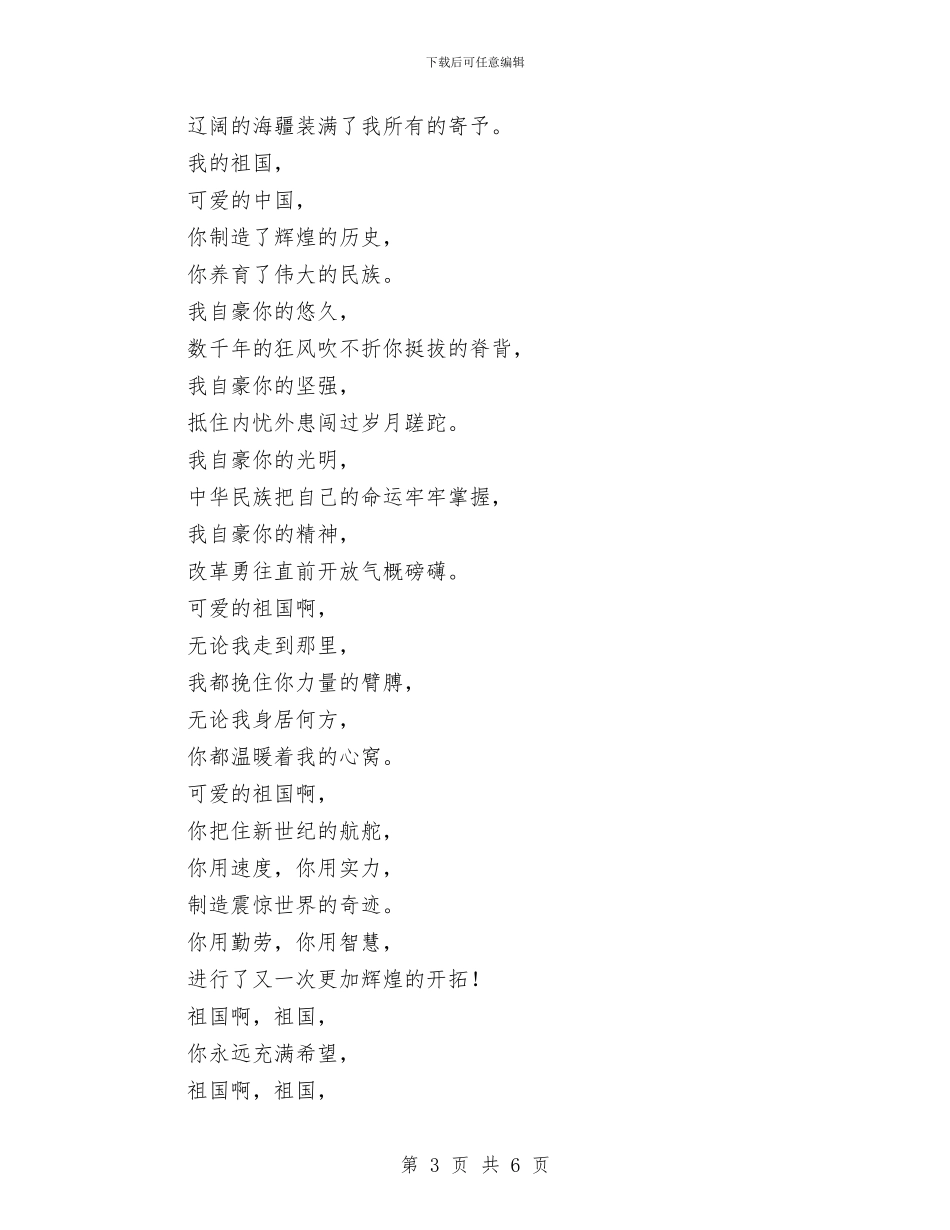 庆国庆朗诵词：我的祖国与庆建党的演讲稿汇编_第3页