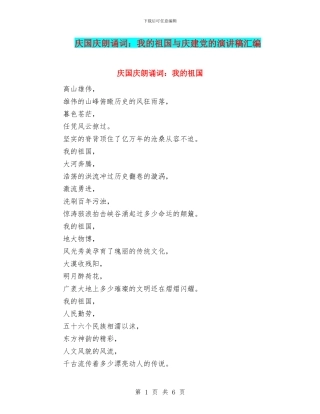 庆国庆朗诵词：我的祖国与庆建党的演讲稿汇编
