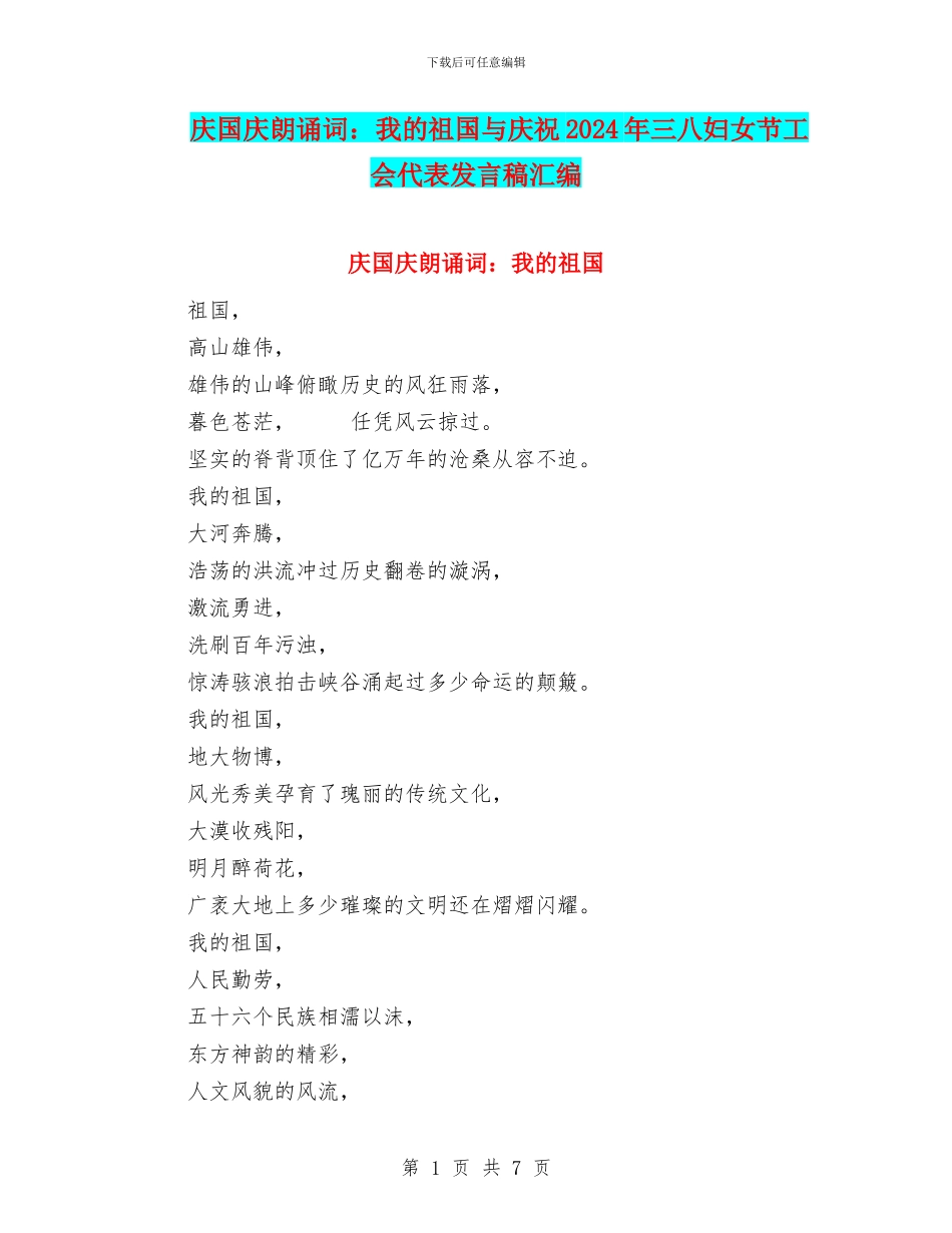 庆国庆朗诵词：我的祖国与庆祝2024年三八妇女节工会代表发言稿汇编_第1页