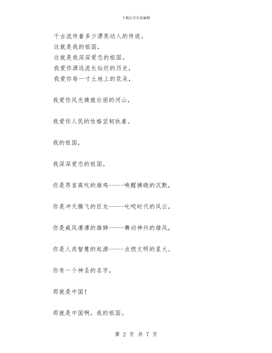 庆国庆朗诵词：我的祖国与庆祝2024年三八妇女节工会代表发言稿汇编_第2页