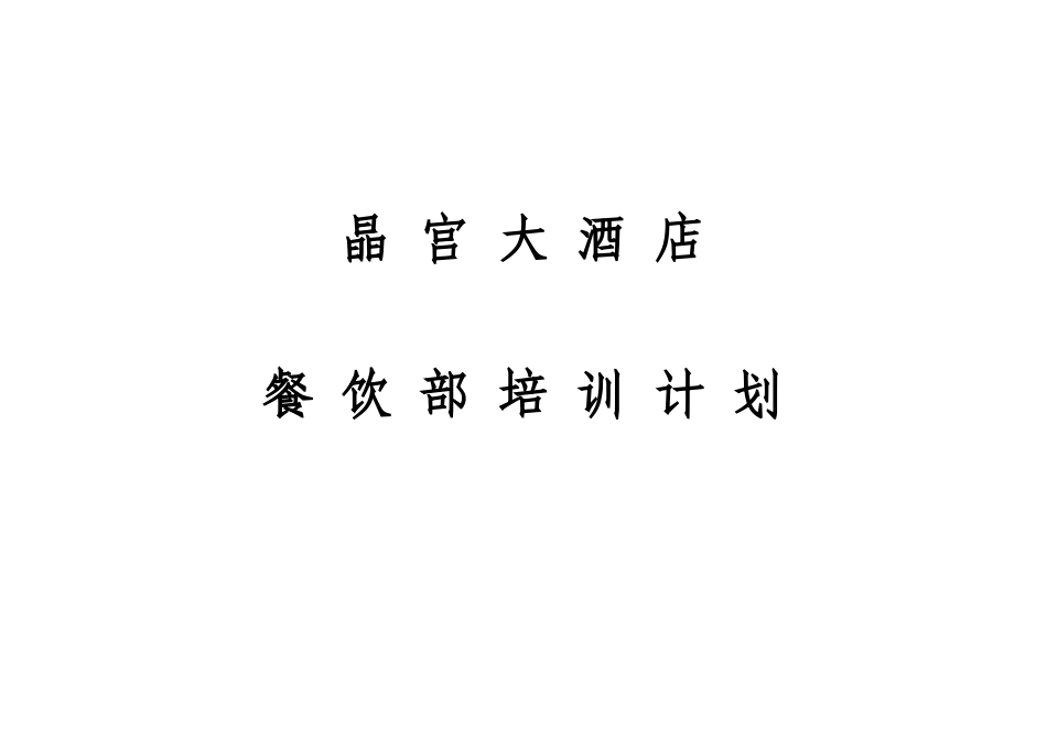 晶宫大酒店餐饮部培训计划1_第1页