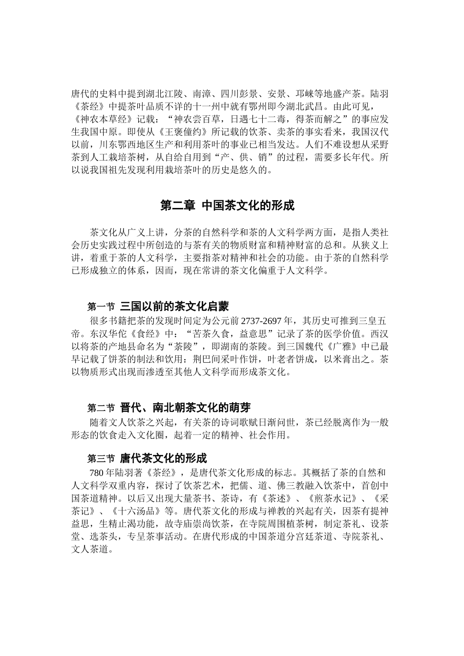 中国茶文化、酒文化资料大全（推荐DOC369）_第2页