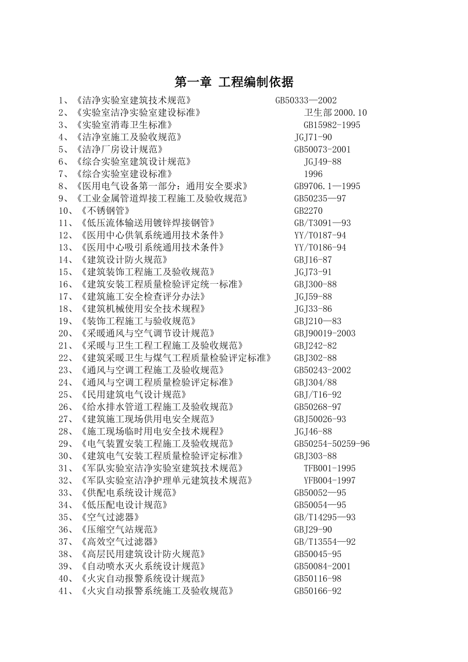 净化实验室施工方案(DOC48页)_第2页
