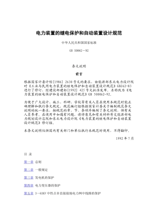 电力装置的继电保护和自动装置设计规范GB 50062-92