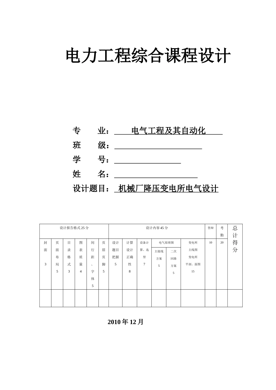 XXXX机械厂降压变电所电气设计31_第1页