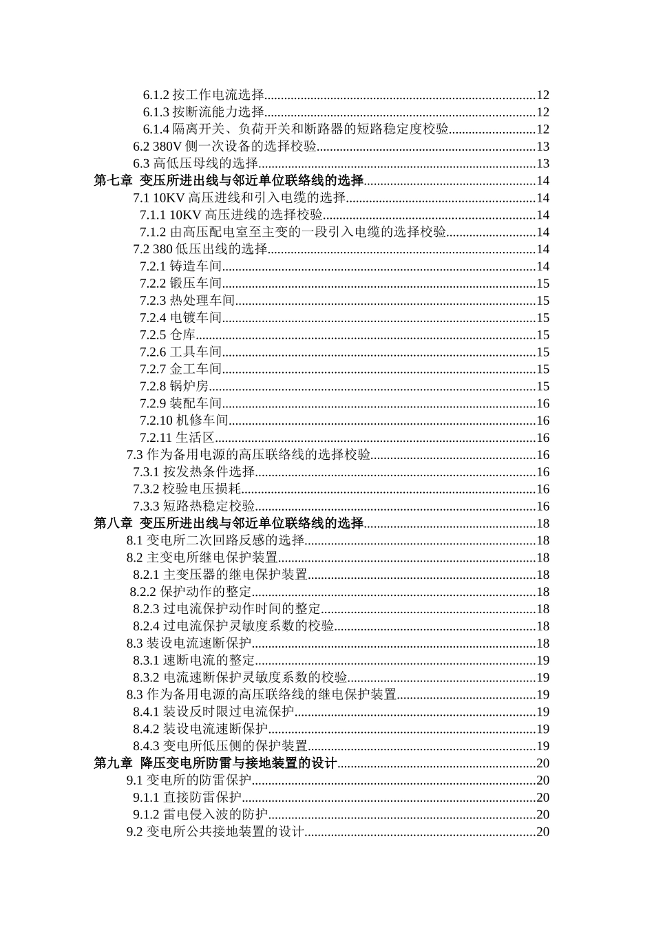 XXXX机械厂降压变电所电气设计31_第3页