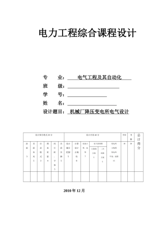 XXXX机械厂降压变电所电气设计31
