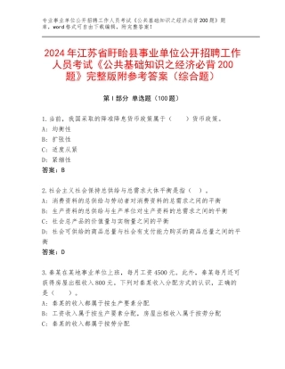 2024年江苏省盱眙县事业单位公开招聘工作人员考试《公共基础知识之经济必背200题》完整版附参考答案（综合题）