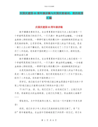 庆国庆建国60周年演讲稿与庆国庆朗诵词：我的祖国汇编