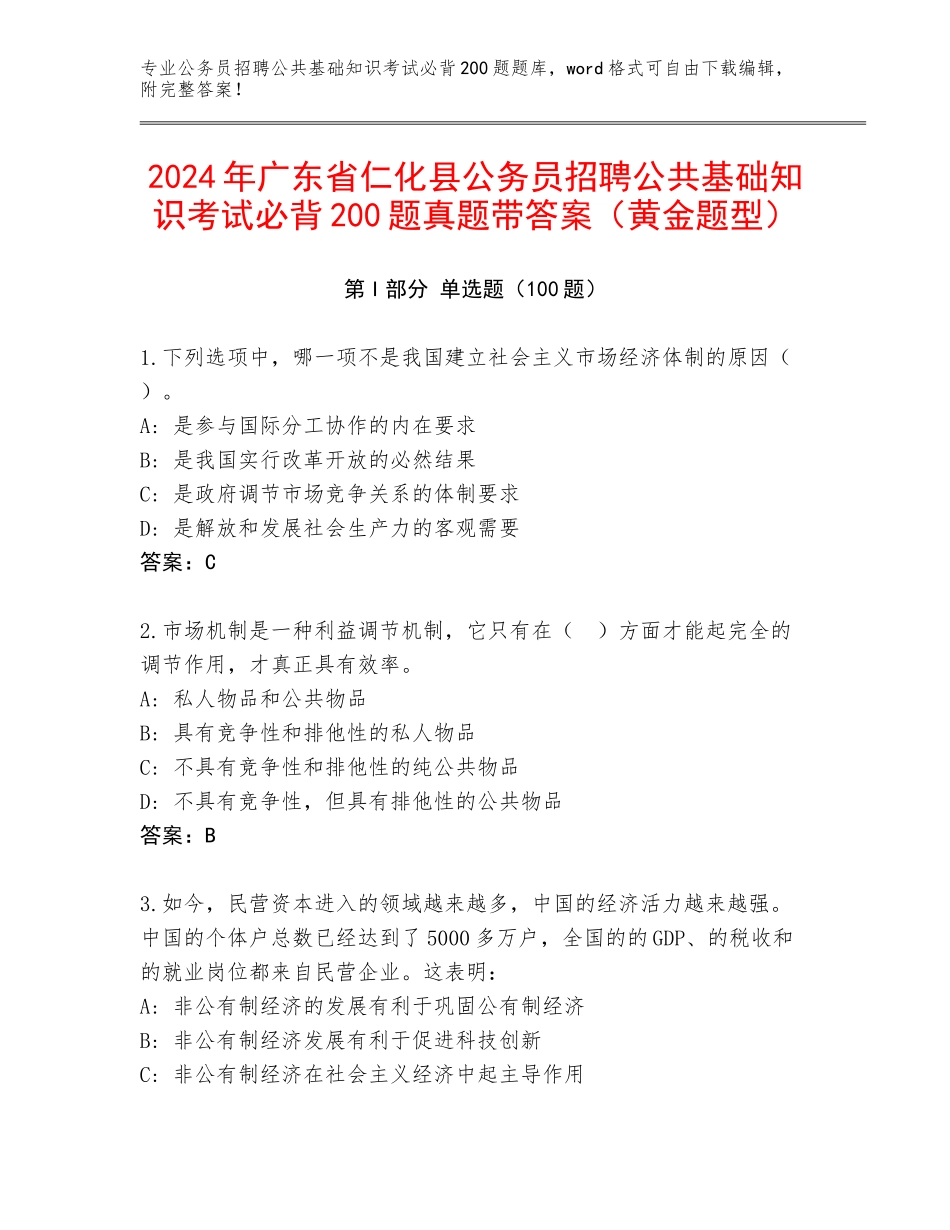 2024年广东省仁化县公务员招聘公共基础知识考试必背200题真题带答案（黄金题型）_第1页