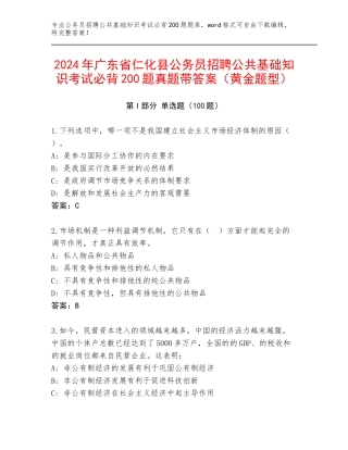 2024年广东省仁化县公务员招聘公共基础知识考试必背200题真题带答案（黄金题型）