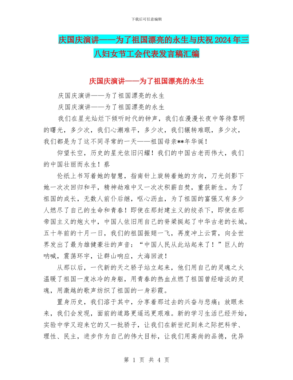 庆国庆演讲——为了祖国美丽的永生与庆祝2024年三八妇女节工会代表发言稿汇编_第1页