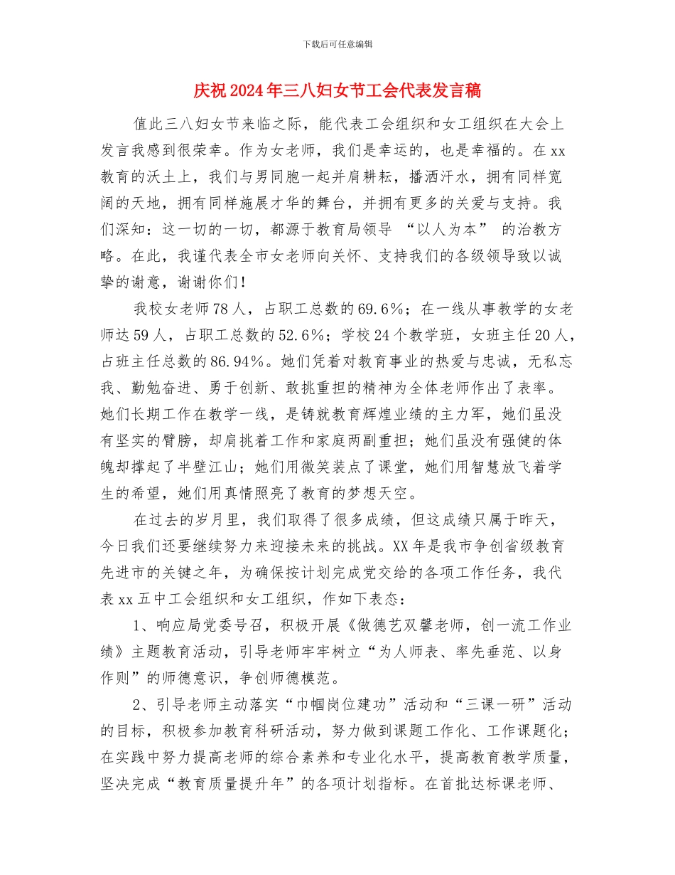 庆国庆演讲——为了祖国美丽的永生与庆祝2024年三八妇女节工会代表发言稿汇编_第3页