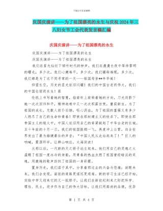 庆国庆演讲——为了祖国美丽的永生与庆祝2024年三八妇女节工会代表发言稿汇编