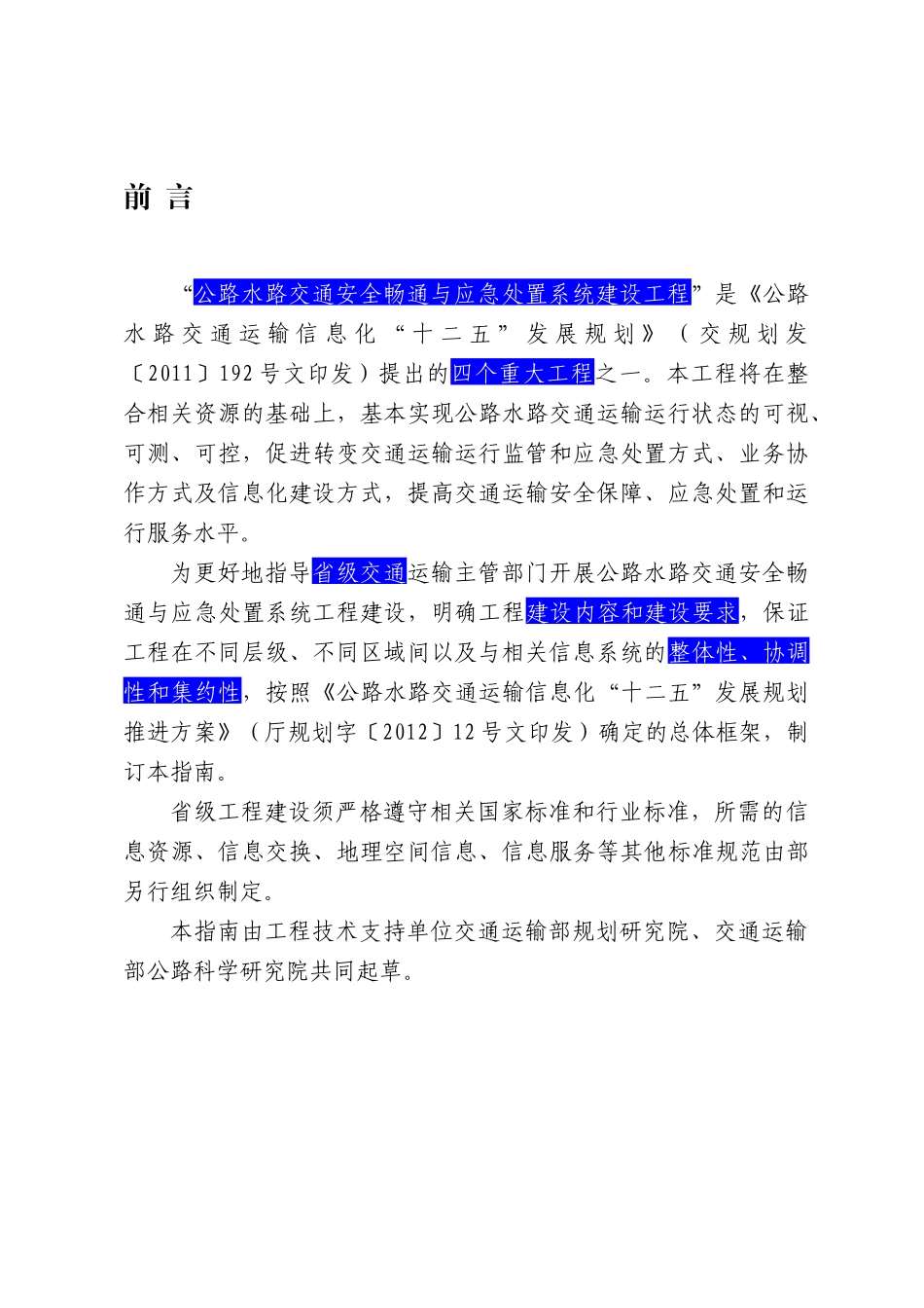 路水路交通安全畅通与应急处置系统省级工程建设指南(标记)_第2页