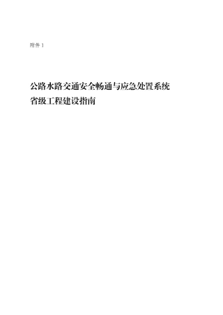路水路交通安全畅通与应急处置系统省级工程建设指南(标记)
