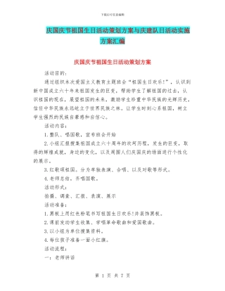 庆国庆节祖国生日活动策划方案与庆建队日活动实施方案汇编