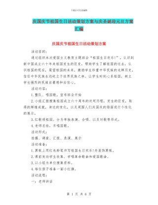庆国庆节祖国生日活动策划方案与庆圣诞迎元旦方案汇编