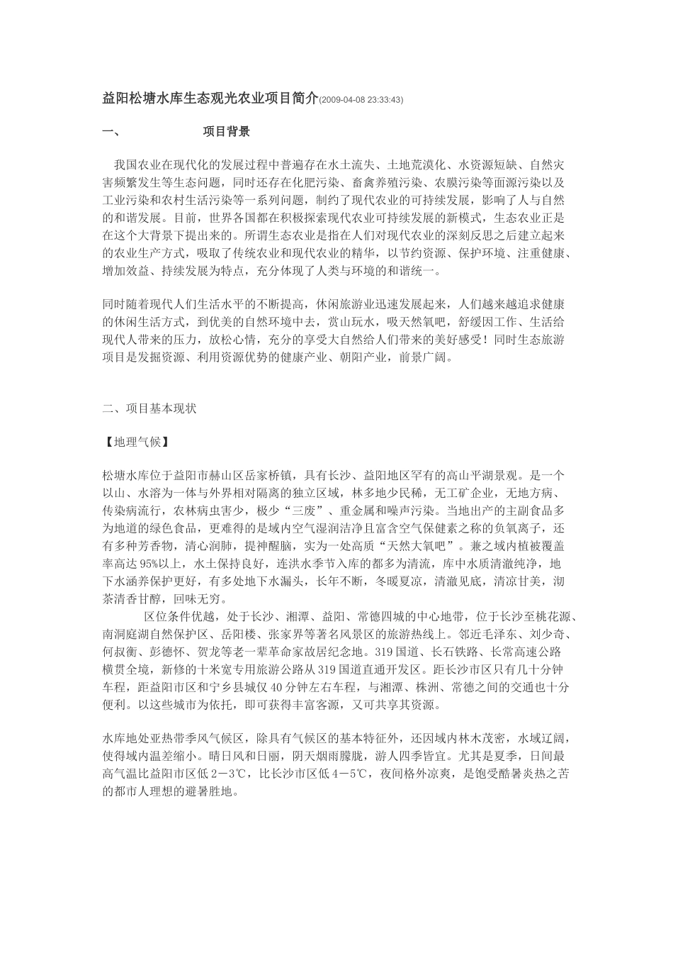 益阳松塘水库生态观光农业项目简介_第1页