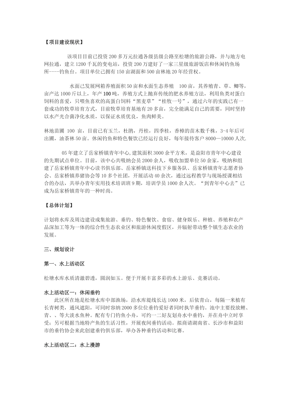 益阳松塘水库生态观光农业项目简介_第2页