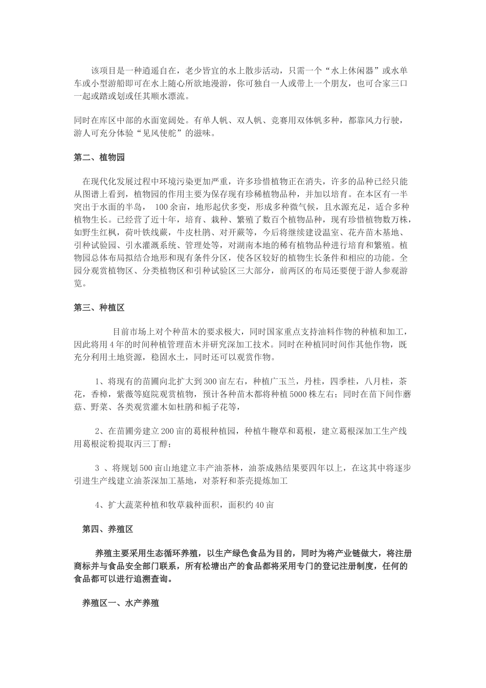 益阳松塘水库生态观光农业项目简介_第3页