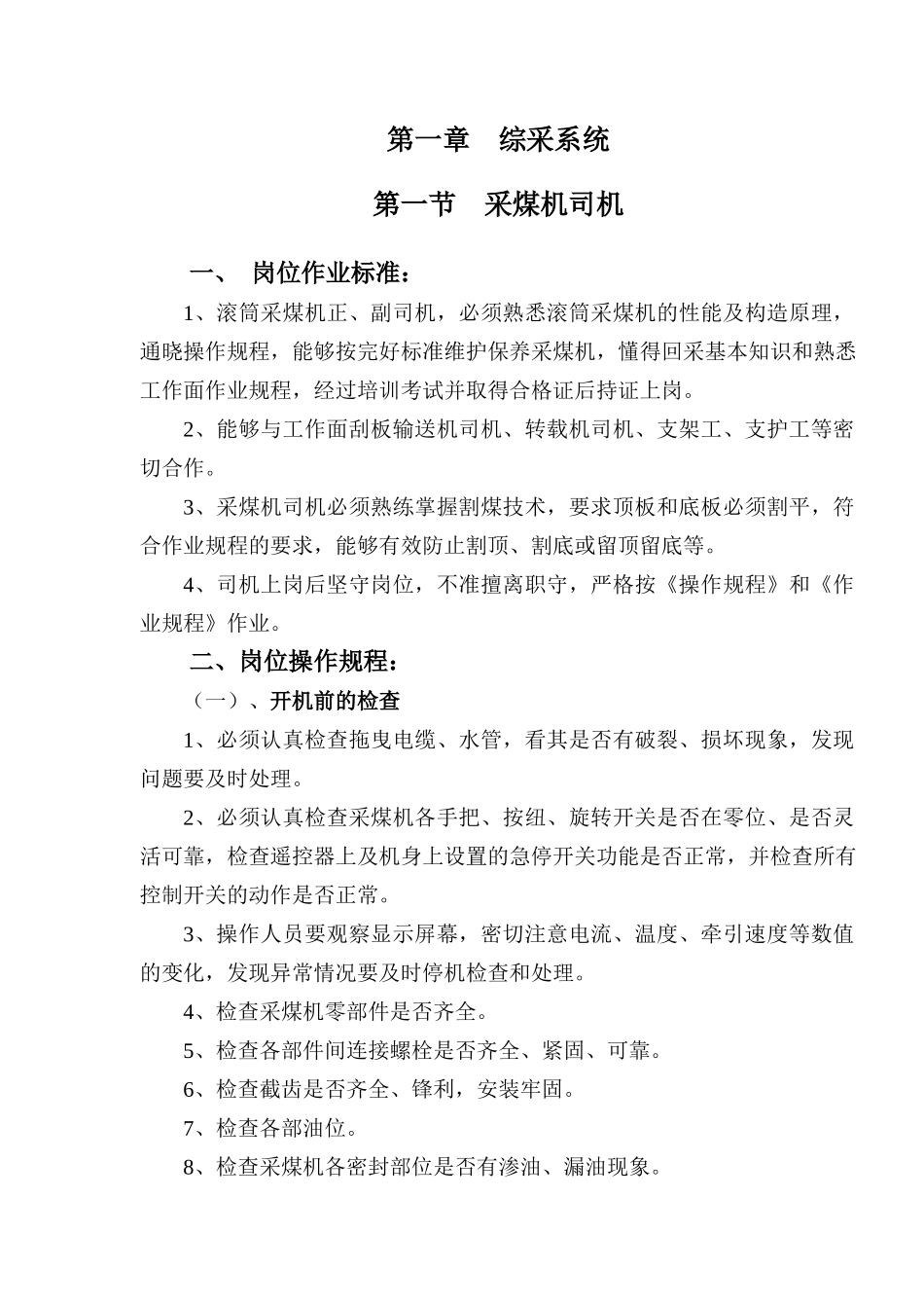某煤业公司岗位作业标准及操作规程_第3页