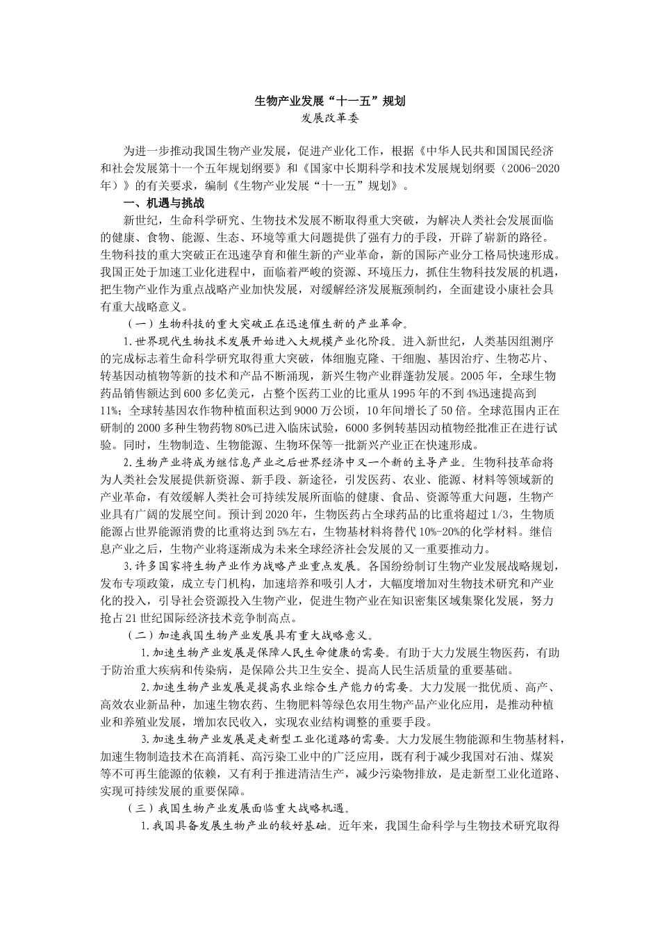 生物产业发展“十一五”规划_第1页