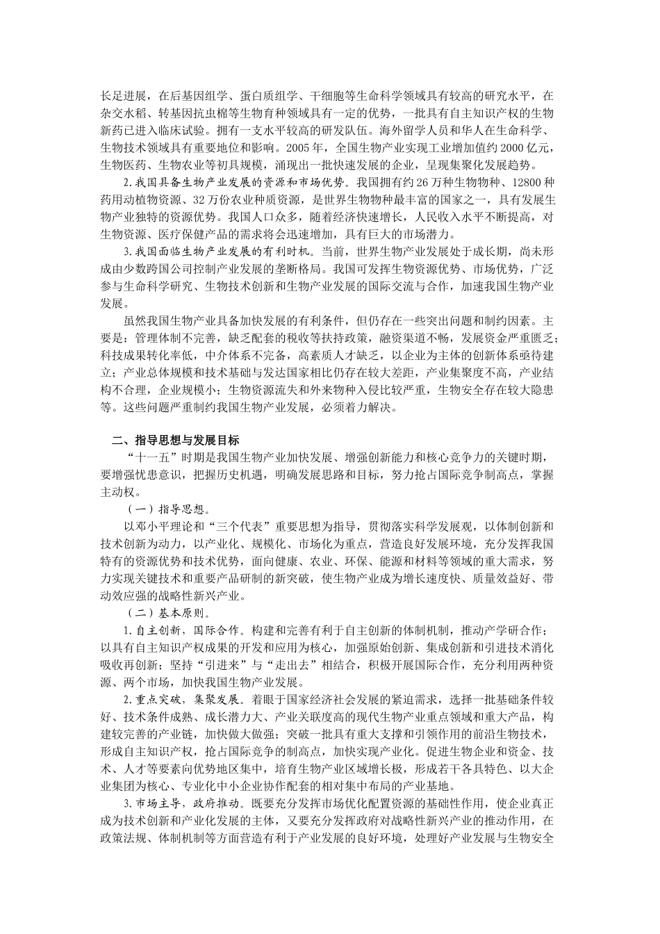 生物产业发展“十一五”规划_第2页