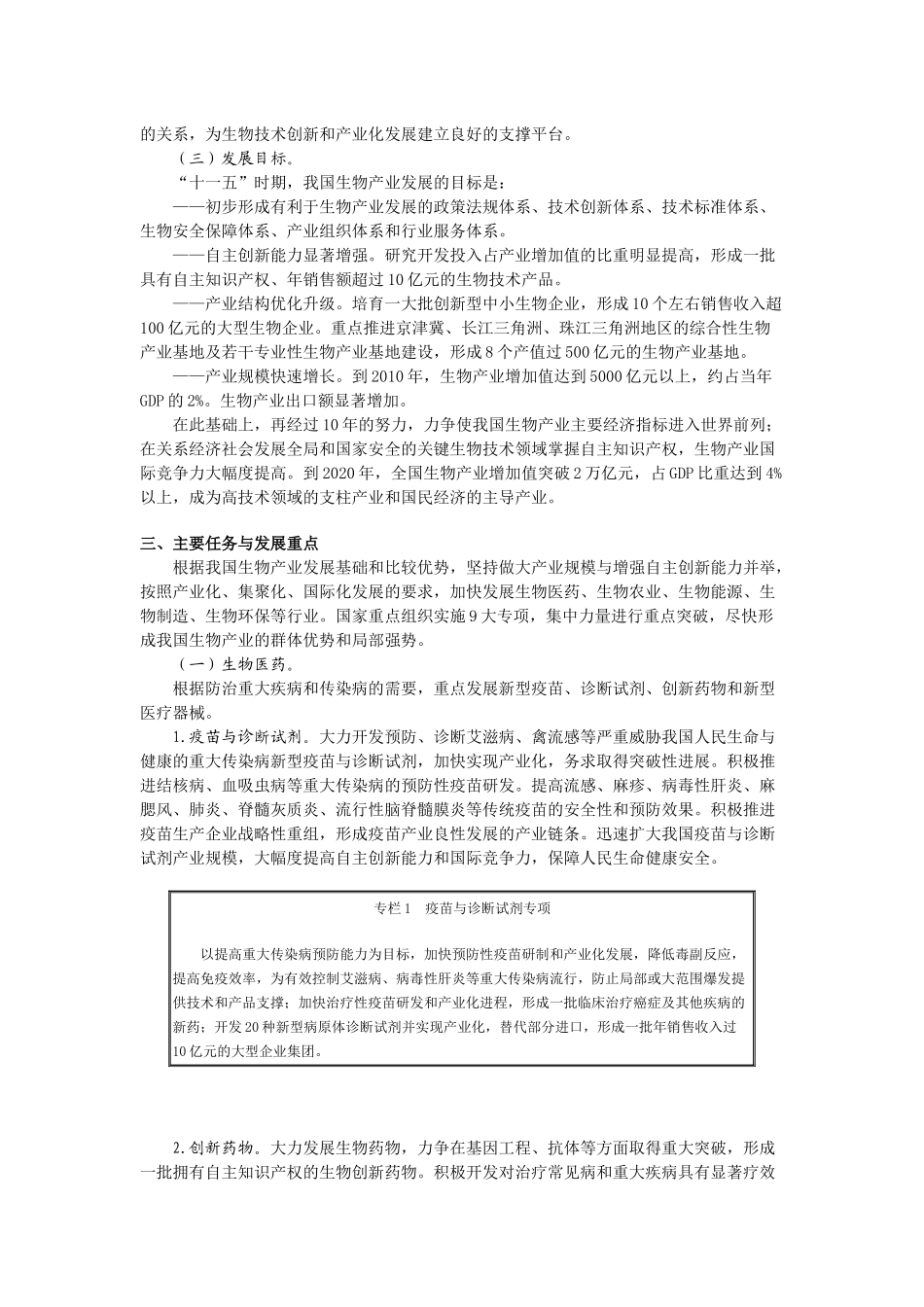 生物产业发展“十一五”规划_第3页