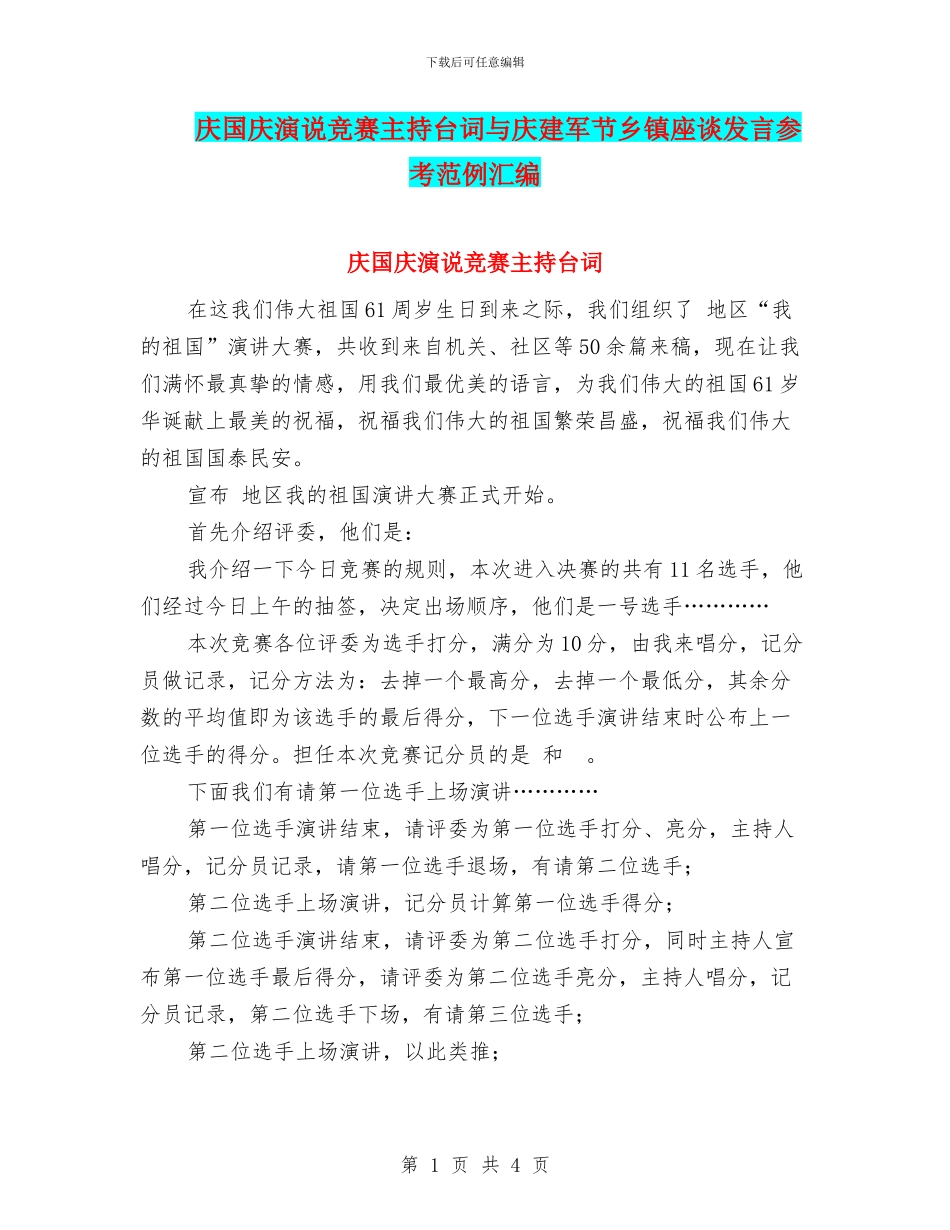 庆国庆演说比赛主持台词与庆建军节乡镇座谈发言参考范例汇编_第1页