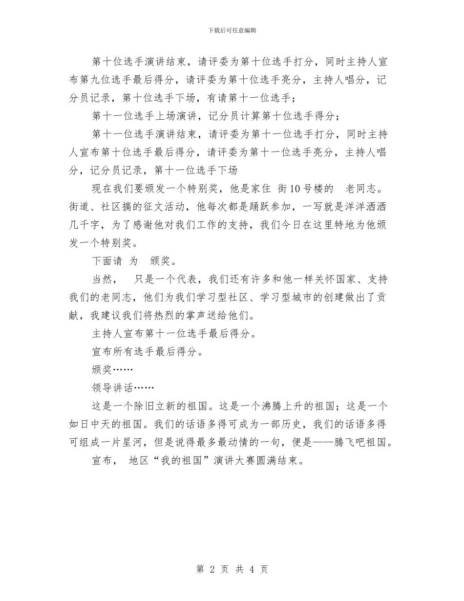 庆国庆演说比赛主持台词与庆建军节乡镇座谈发言参考范例汇编_第2页