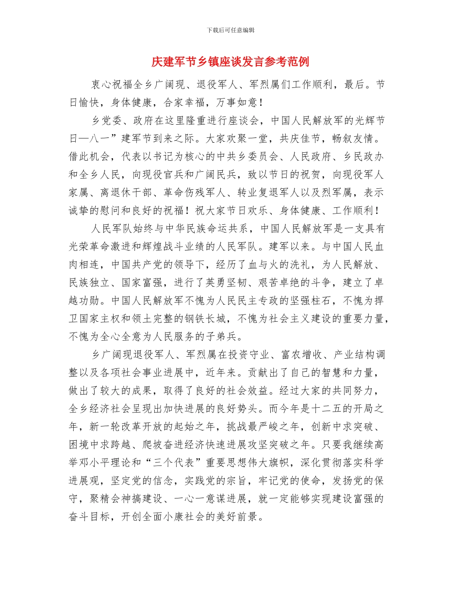 庆国庆演说比赛主持台词与庆建军节乡镇座谈发言参考范例汇编_第3页