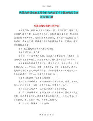 庆国庆演说比赛主持台词与庆建军节乡镇座谈发言参考范例汇编