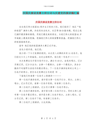 庆国庆演说比赛主持台词与庆建党的演讲稿汇编