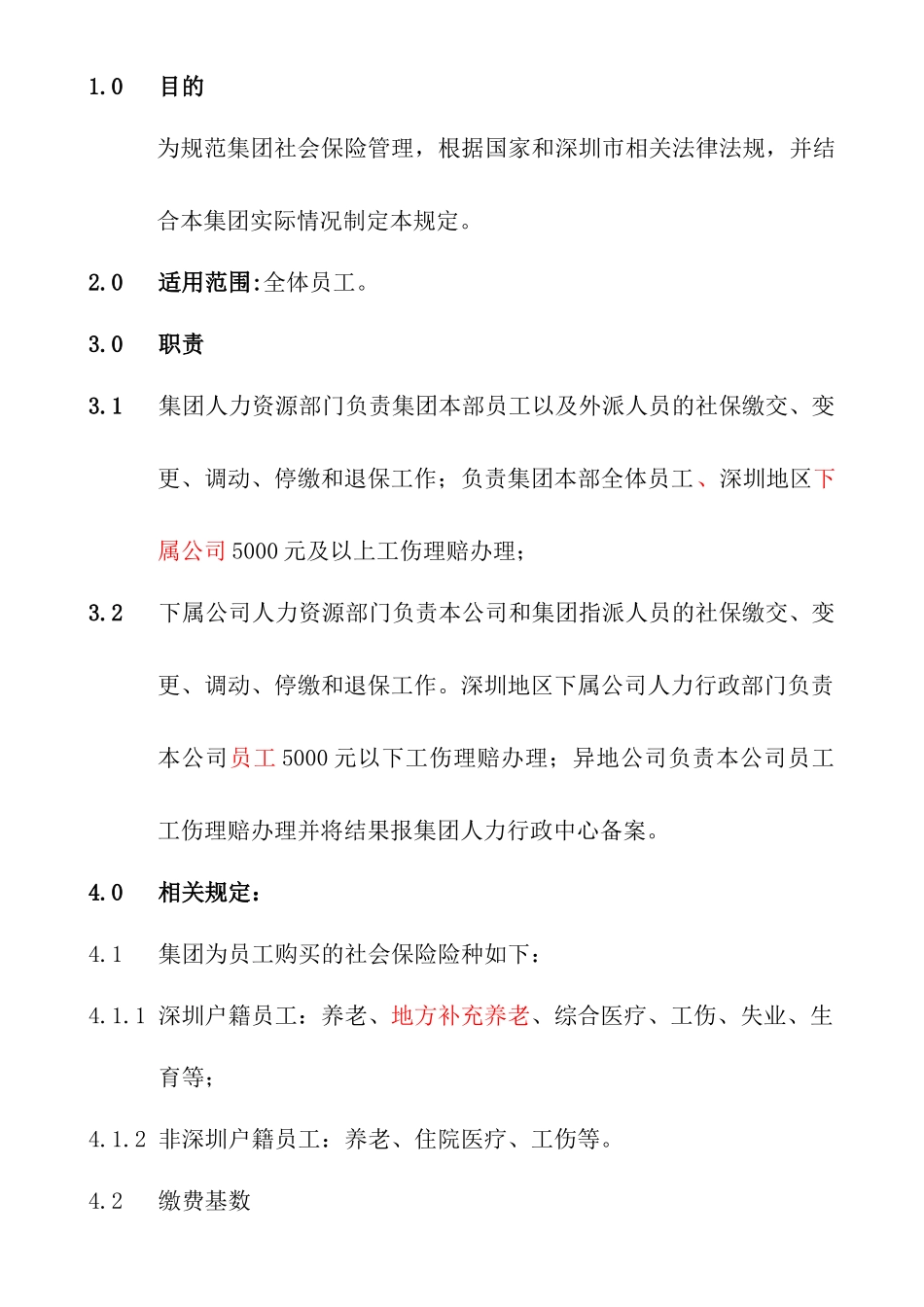 社会保险管理规定HR006_第1页