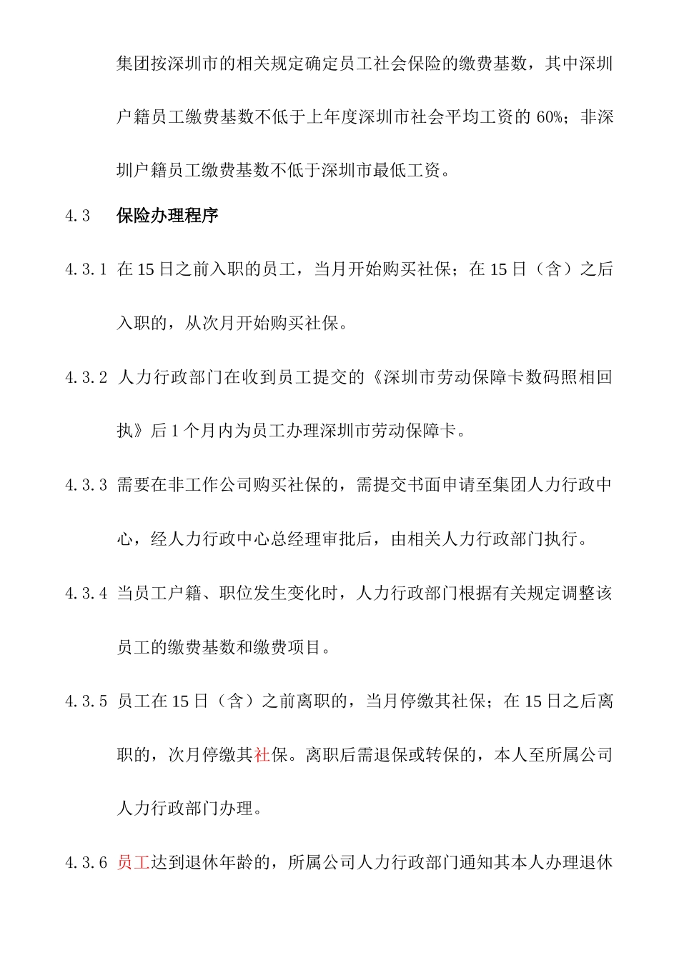社会保险管理规定HR006_第2页