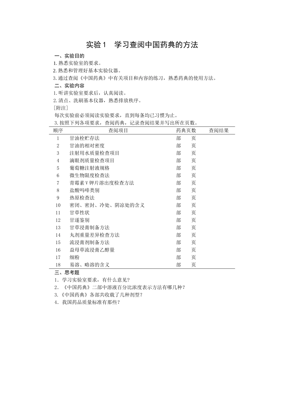 药剂学实验内容(DOC64页)_第2页