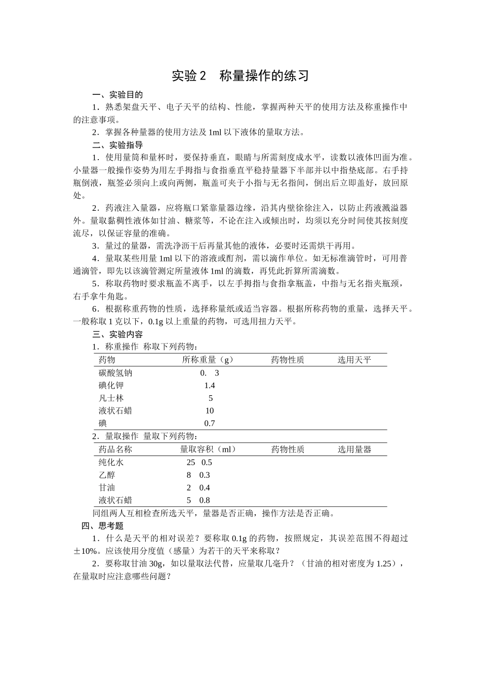 药剂学实验内容(DOC64页)_第3页