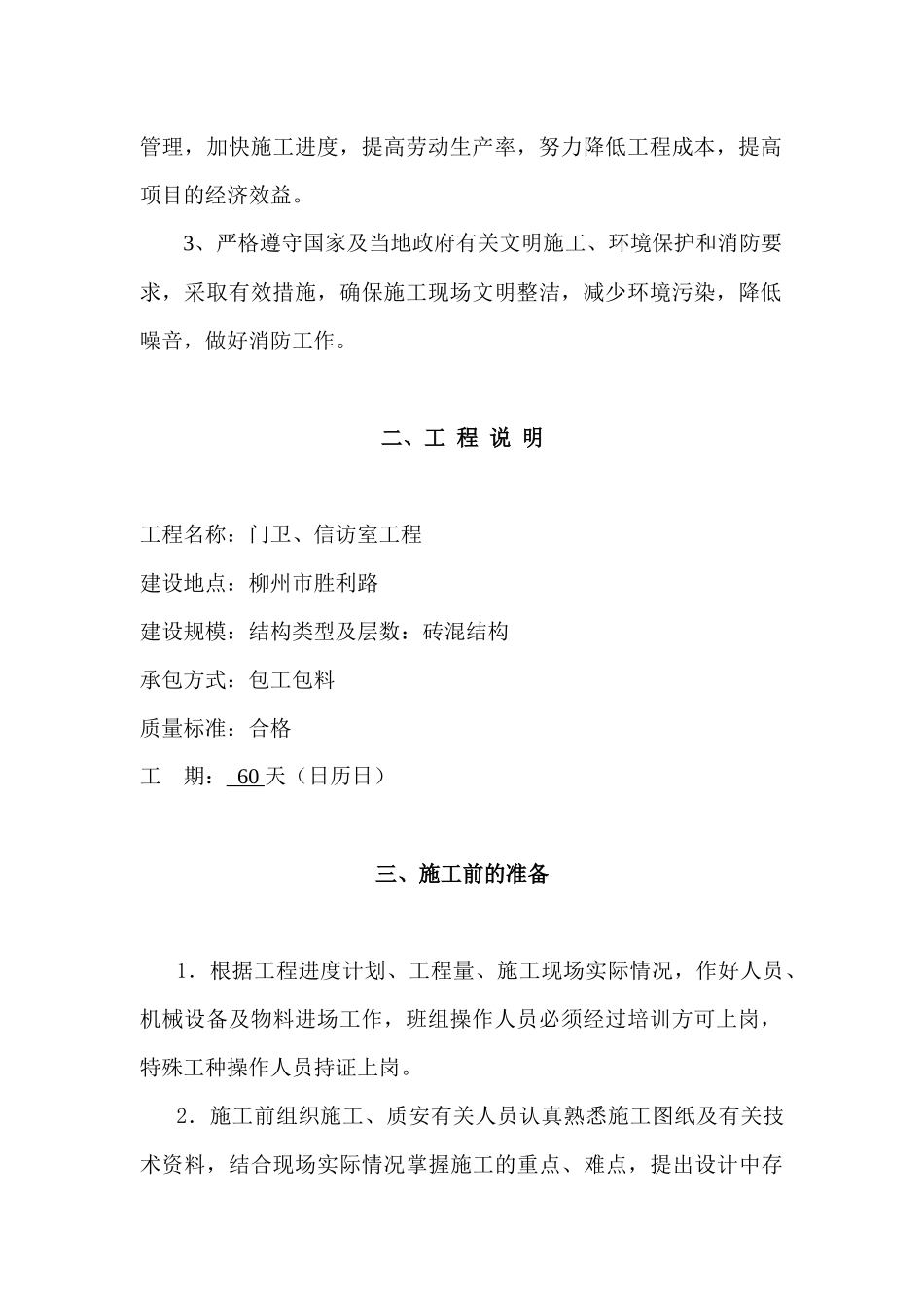 门卫、信访室工程施工组织设计_第2页