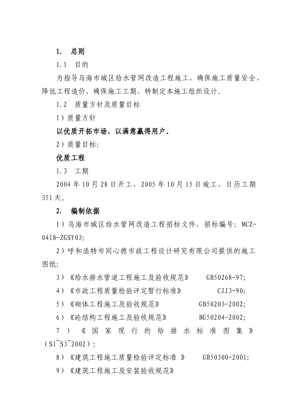 乌海市城区给水施工组织设计_第1页