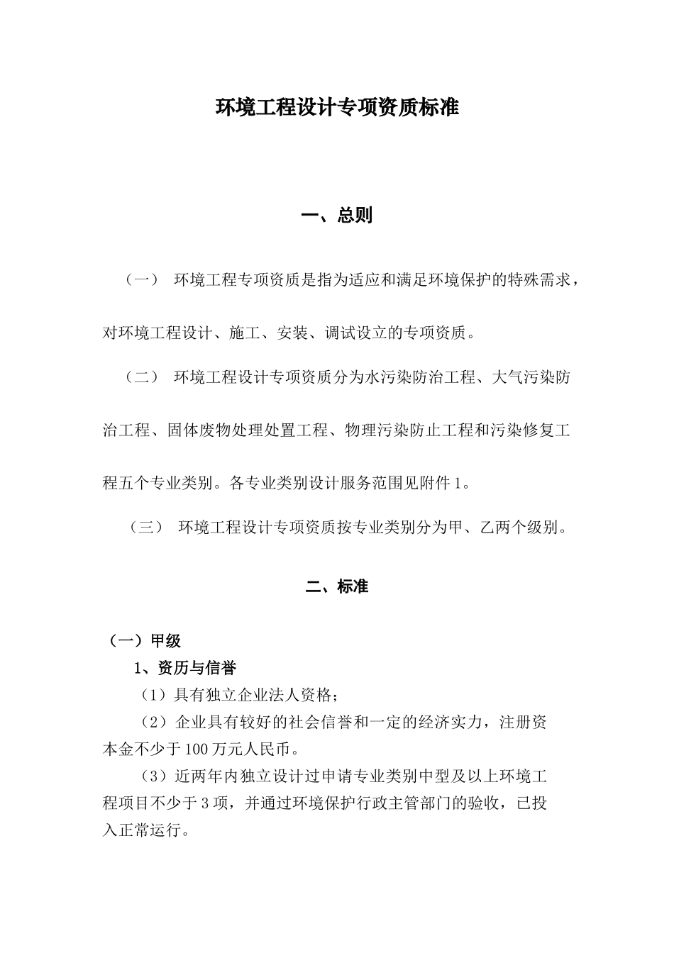 环境工程设计专项资质标准总则_第1页