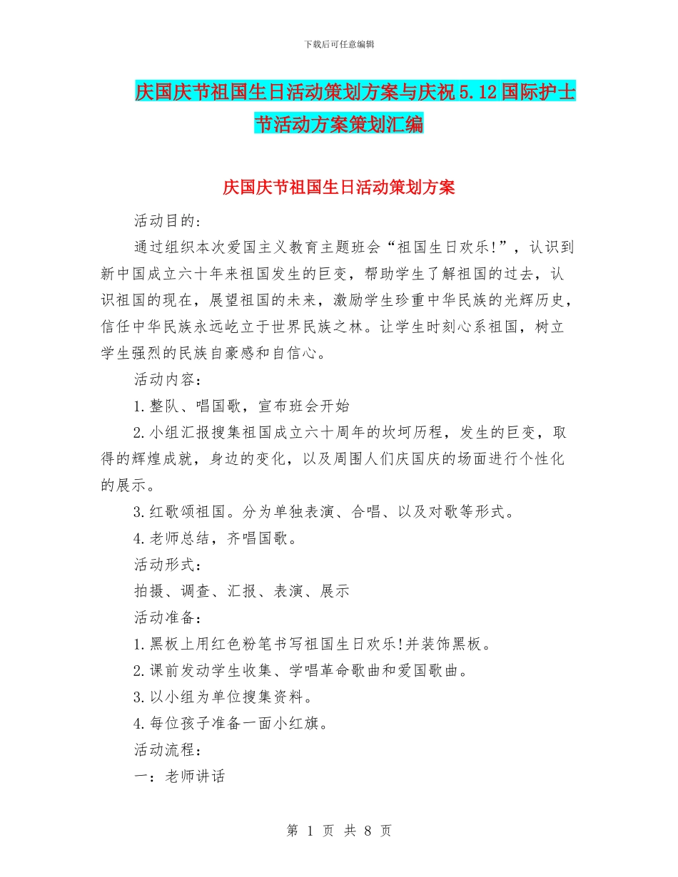 庆国庆节祖国生日活动策划方案与庆祝5.12国际护士节活动方案策划汇编_第1页