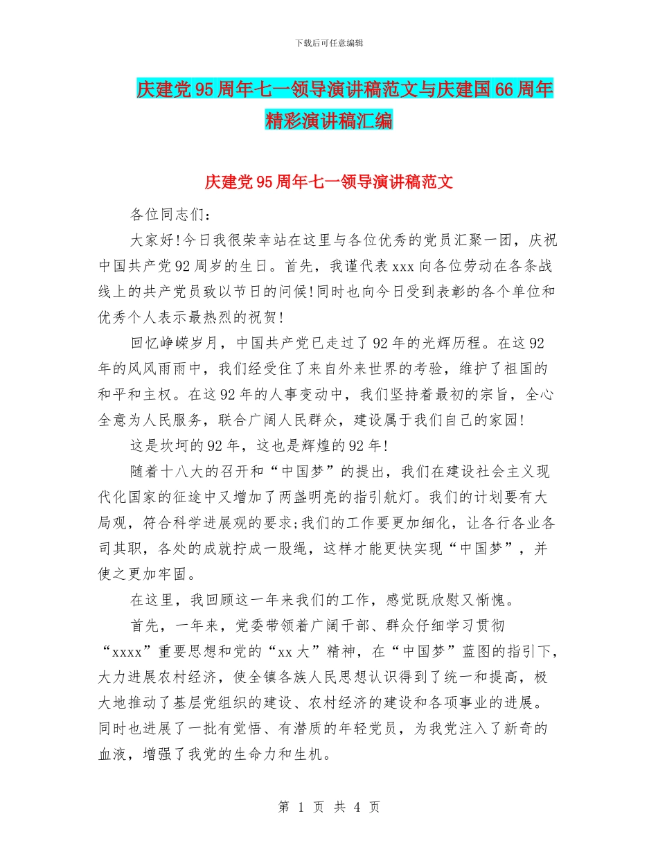 庆建党95周年七一领导演讲稿范文与庆建国66周年精彩演讲稿汇编_第1页
